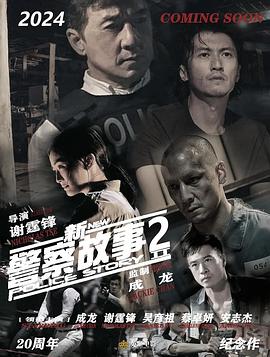 新警察故事2