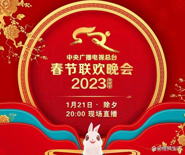 2023年中央广播电视总台春节联欢晚会