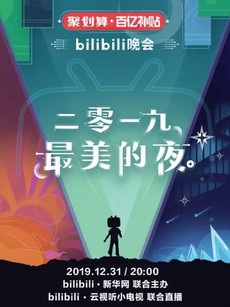 bilibili晚会二零一九最美的夜