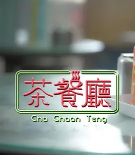 茶餐厅