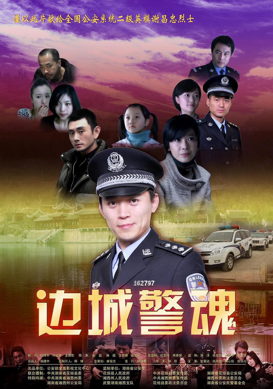 边城警魂