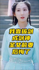 我靠拔剑成剑神圣女前妻后悔了