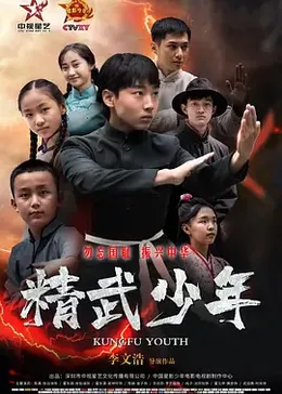 精武少年