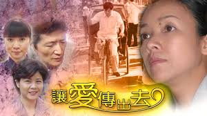 让爱传出去