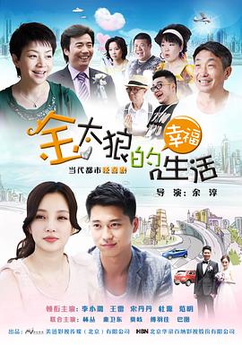 金太狼的幸福生活（2013）