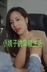 小姨子的幸福生活