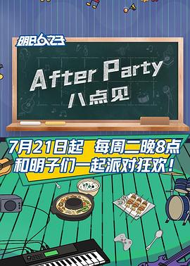 AfterParty8点见