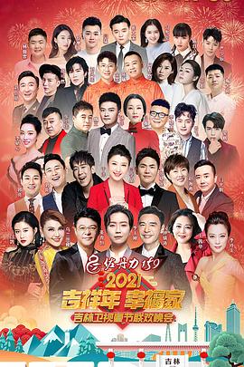 2021年吉林卫视春节联欢晚会