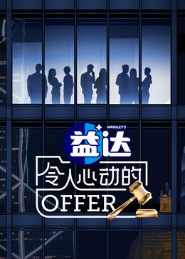 陪你看offer