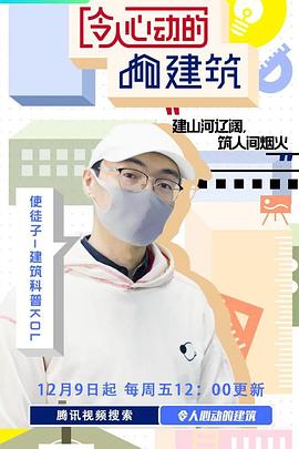 令人心动的建筑