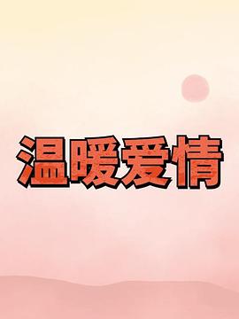 温暖爱情