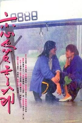 恋爱季节1986