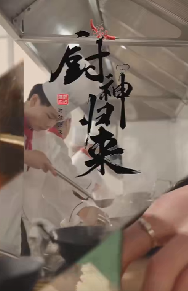 厨神归来