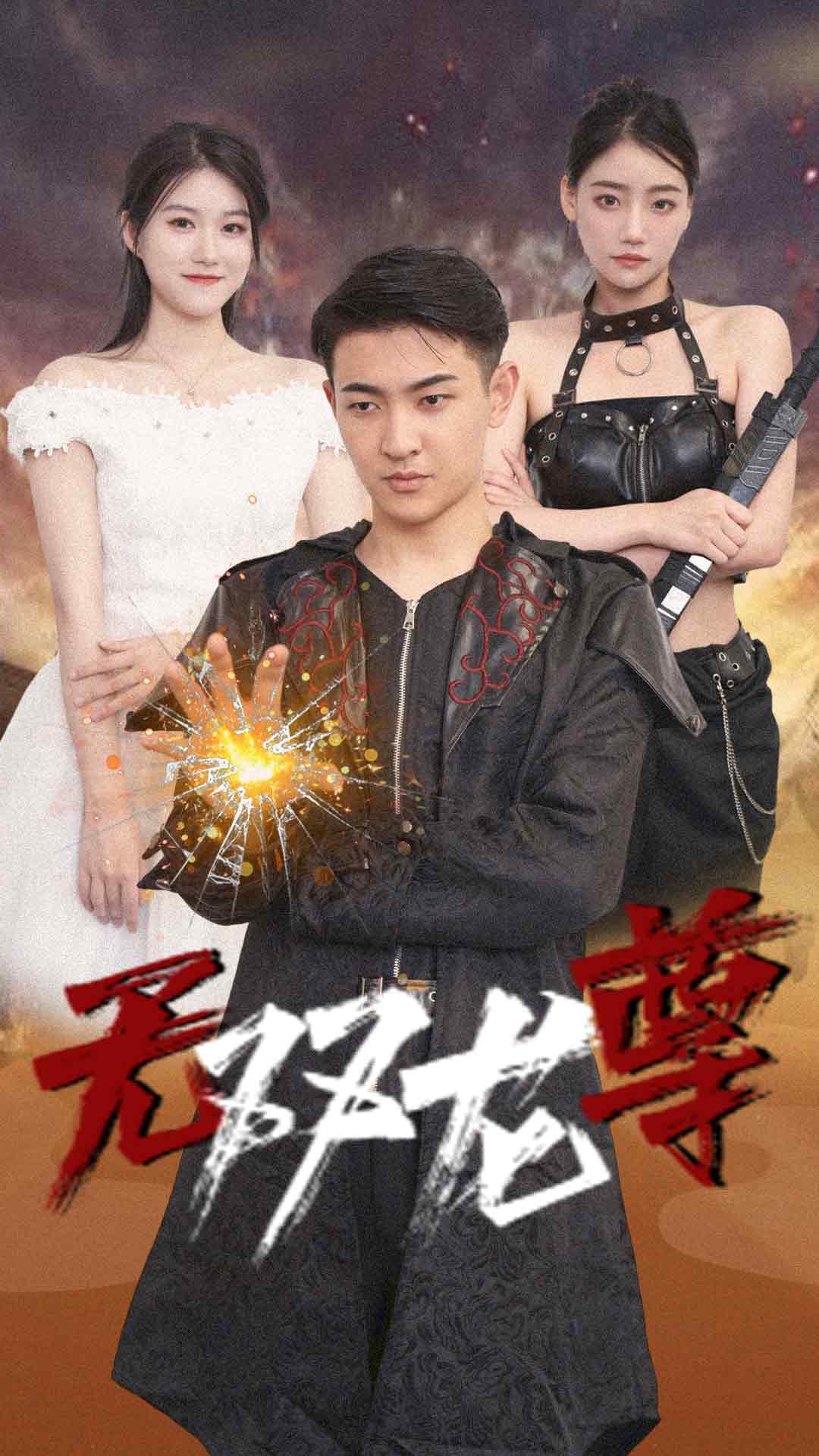 无双龙尊