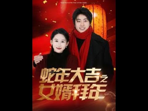 蛇年大吉之女婿拜年