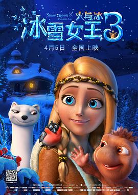 冰雪女王3：火与冰（国语版）