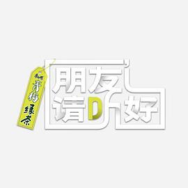 朋友请听好第二季加更版