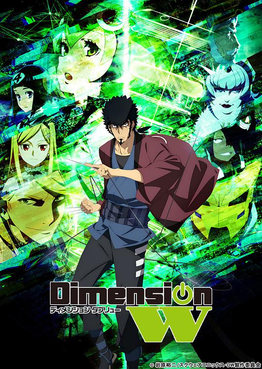 DimensionW~维度战记~特别番