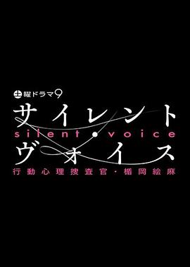 沉默的声音行动心理搜查官・楯冈绘麻