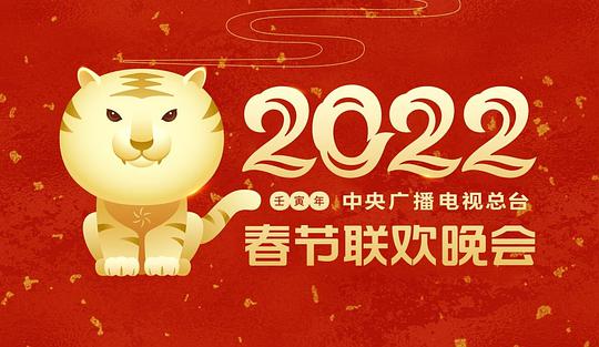 中央广播电视总台春节联欢晚会2022