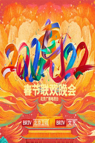 北京广播电视台春节联欢晚会2022