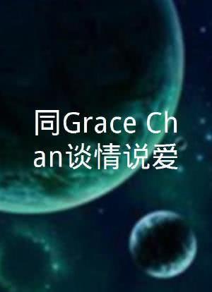 同GraceChan谈情说爱