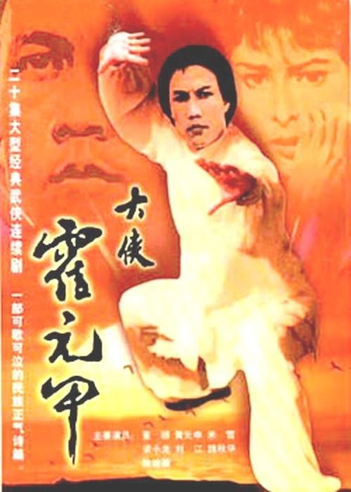 大侠霍元甲1981