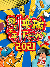 2021路见不平来碗Fun