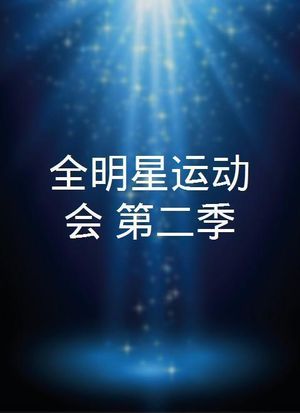 全明星運動會第二季