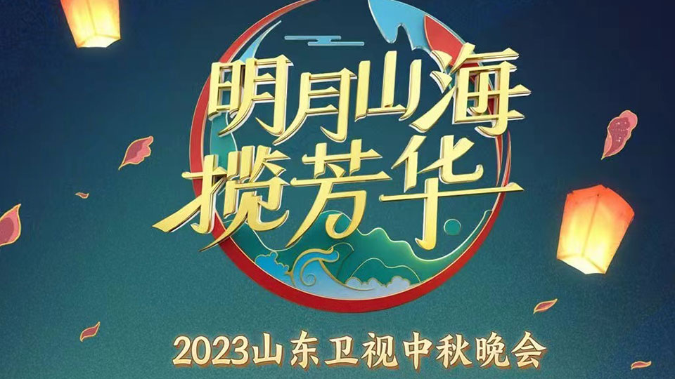 2023山东卫视中秋晚会