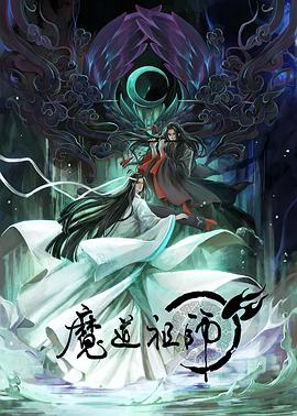 魔道祖师（日语版)