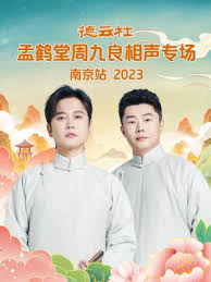 德云社孟鹤堂周九良相声专场南京站2023