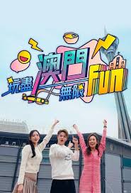 玩尽澳门无限Fun