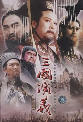 三国演义（1994）