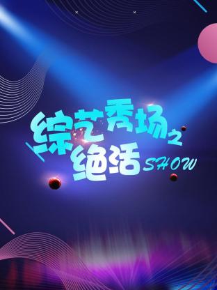 综艺秀场之绝活show