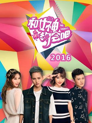 和女神约会吧2016