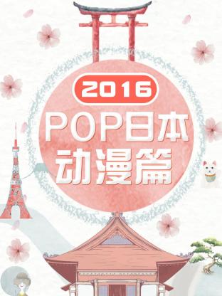 POP日本动漫篇2016