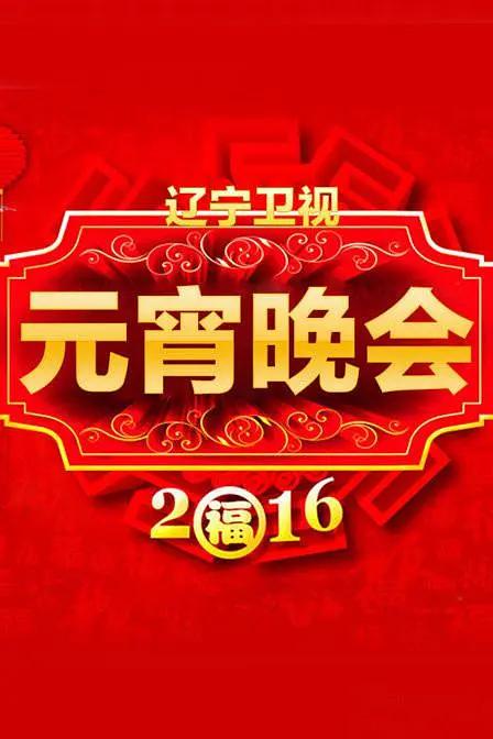 2016辽宁卫视元宵晚会