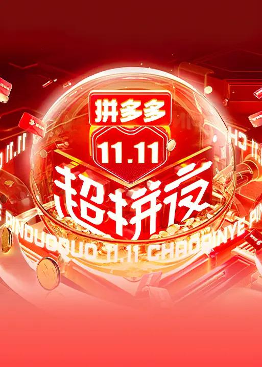 2021湖南卫视11.11超拼夜