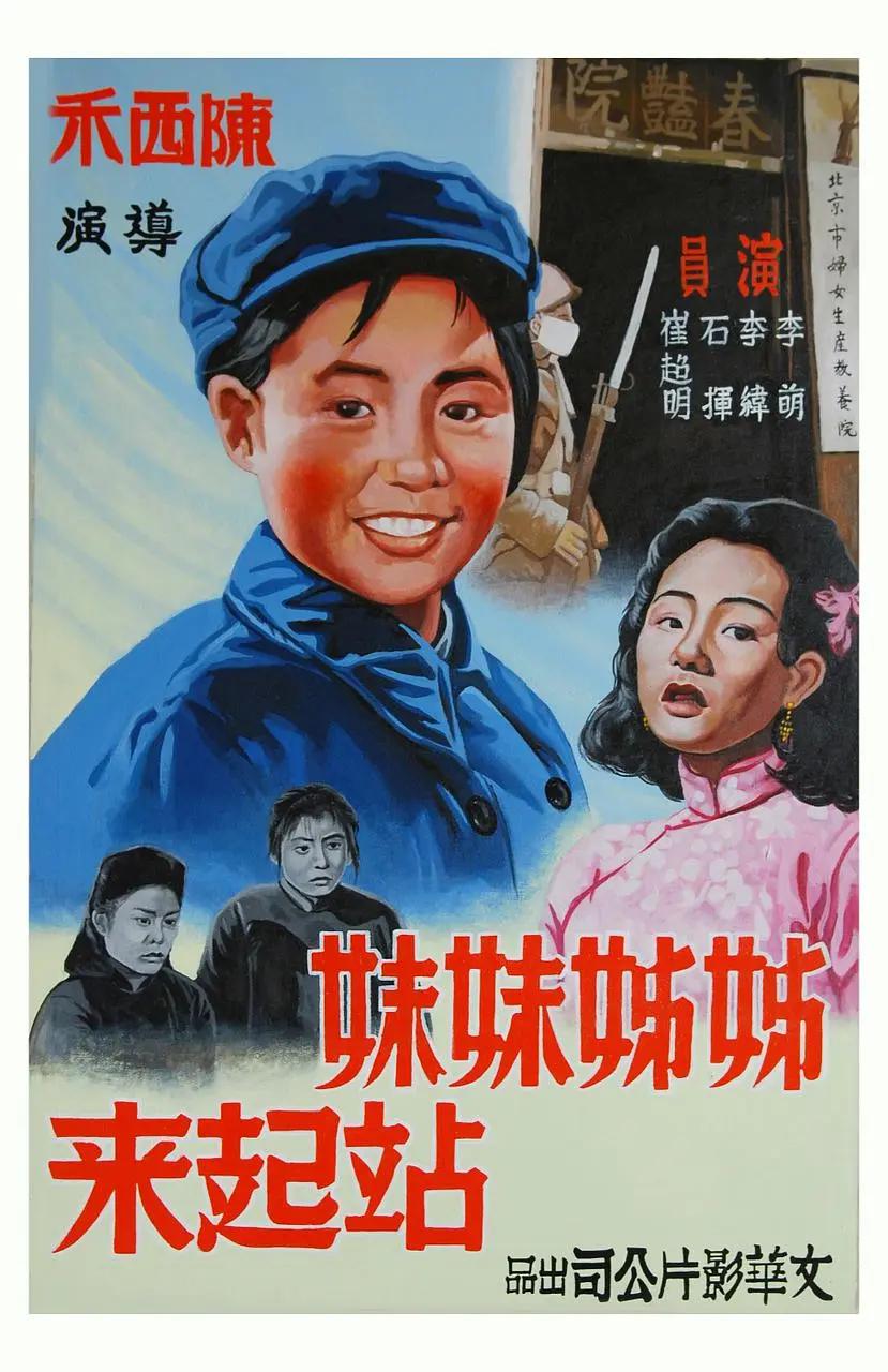 姊姊妹妹站起来1951