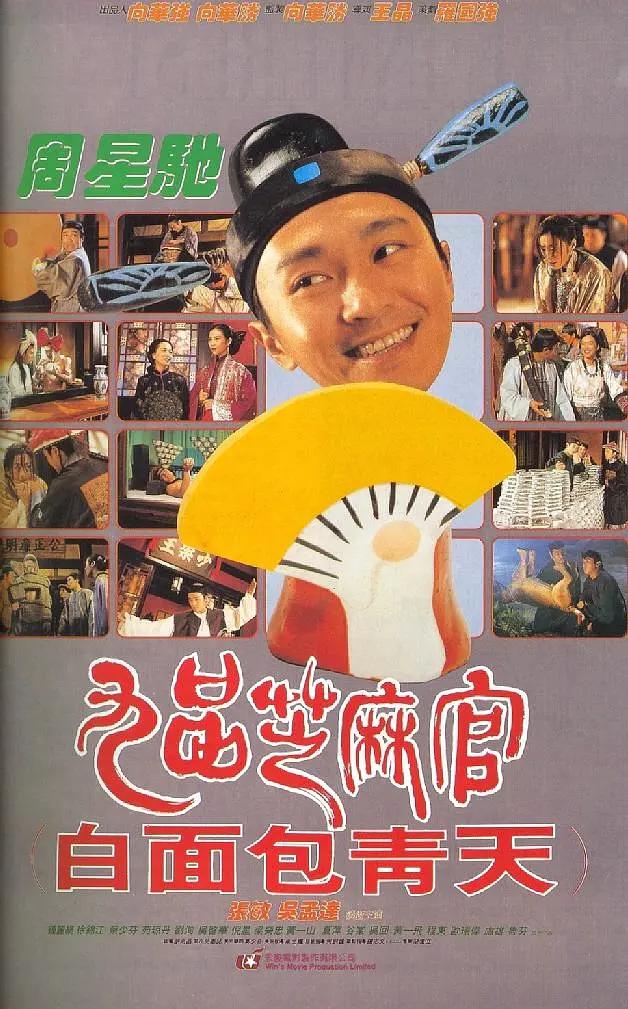 九品芝麻官1994