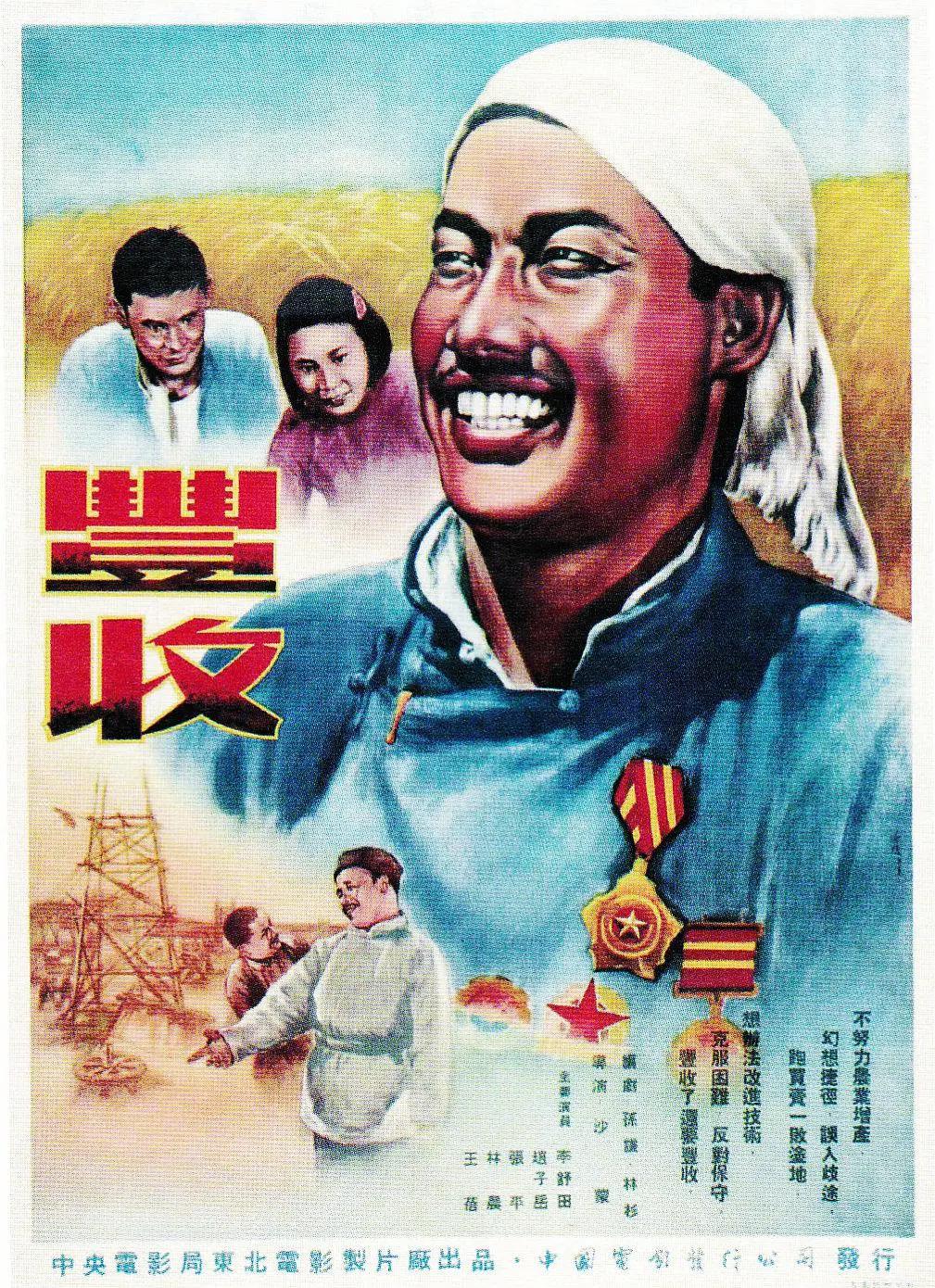 丰收1953