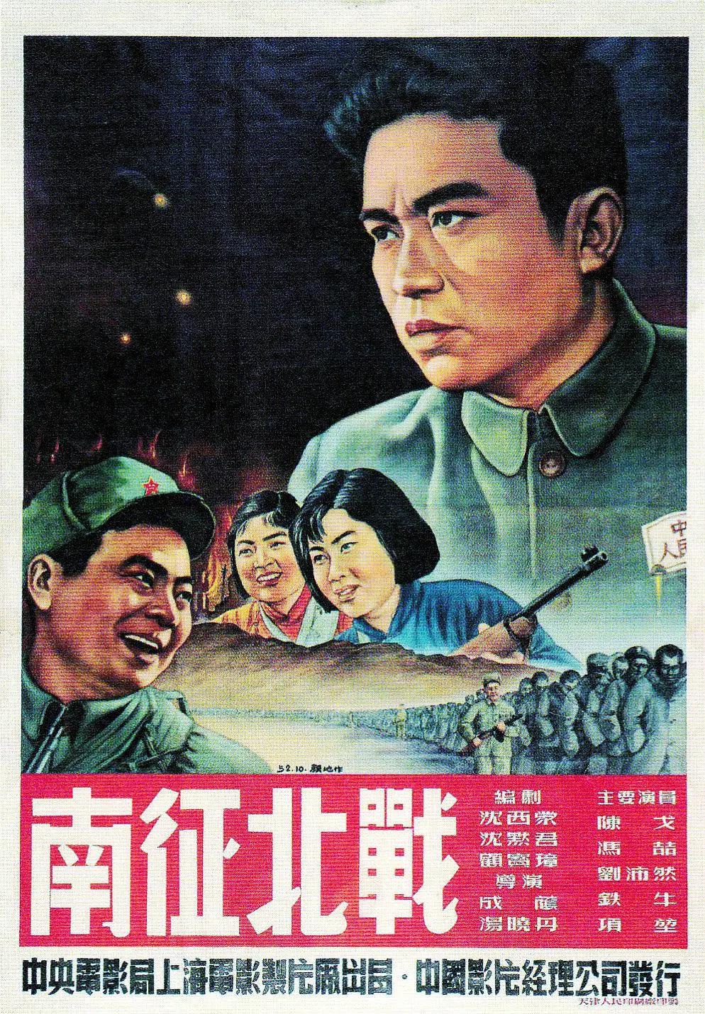 南征北战1952