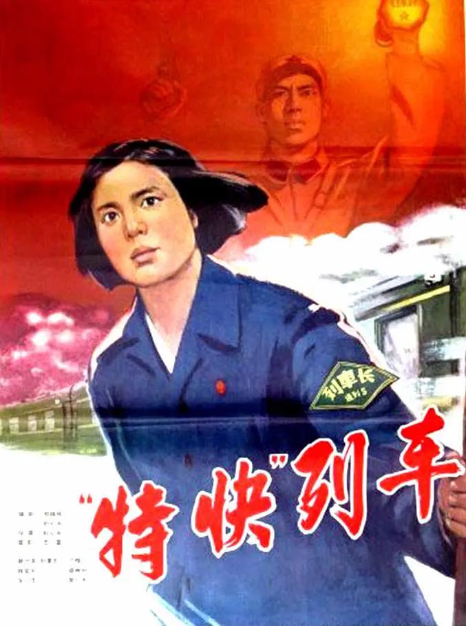 特快列车1965