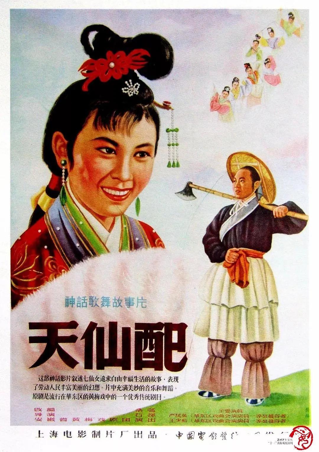 天仙配1956