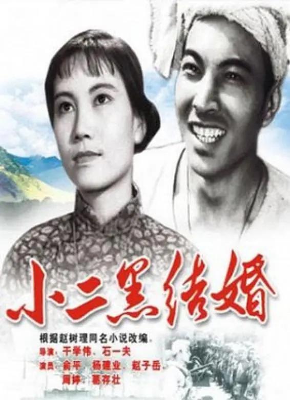 小二黑结婚1964