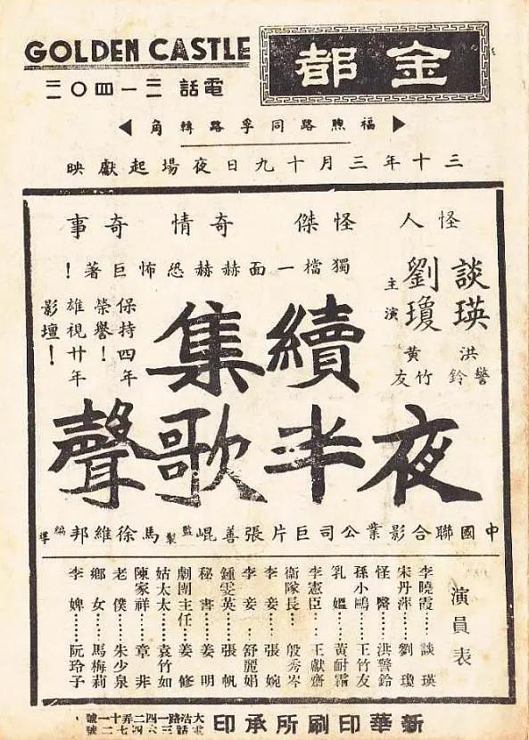 夜半歌声续集1941