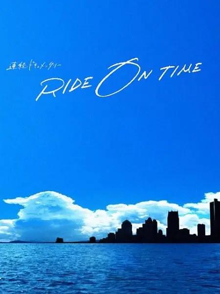 RIDEONTIME：时间编织的真实故事第三季