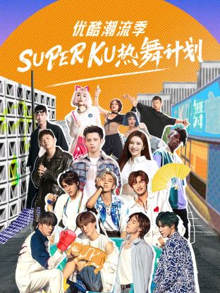 优酷潮流季SUPERKU热舞计划