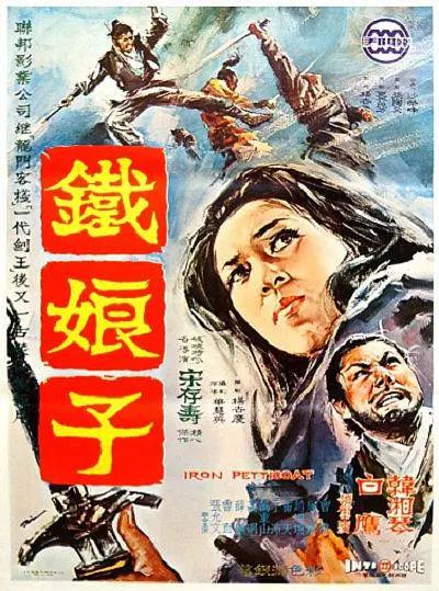 铁娘子1969